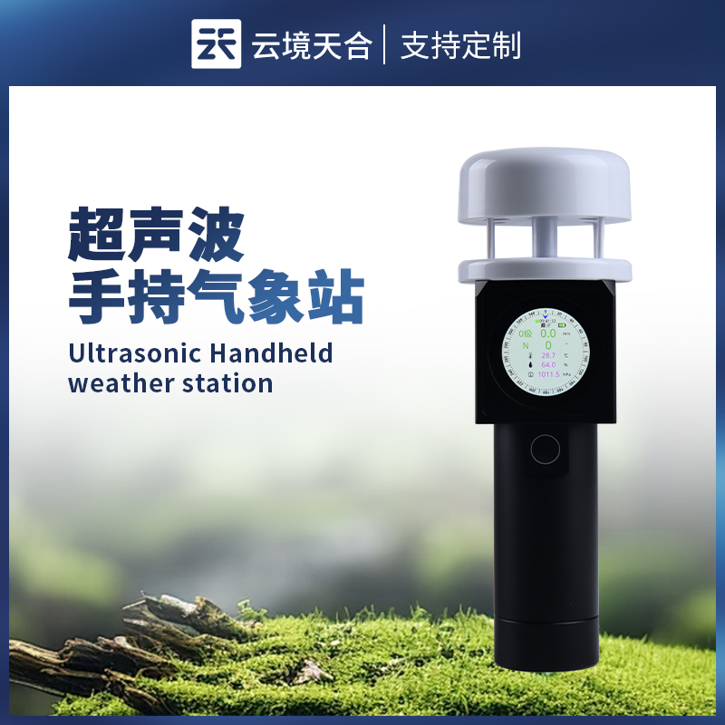 超聲波手持氣象站：便攜高效的移動氣象監測利器