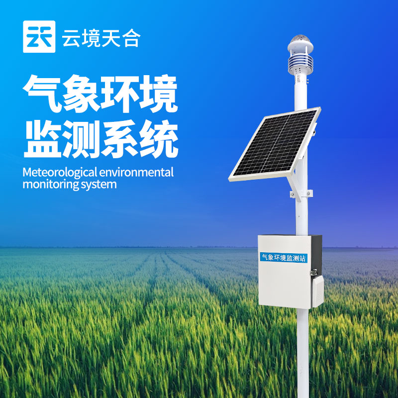 氣象環(huán)境監(jiān)測系統(tǒng)