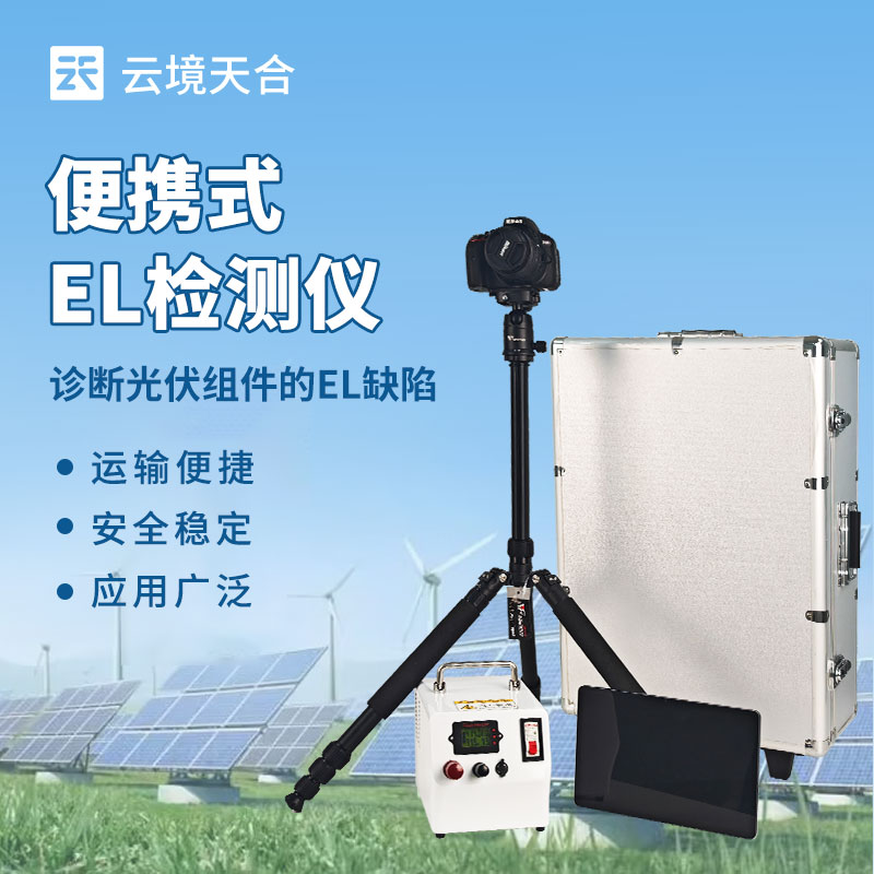 便攜式 EL 缺陷檢測儀生產廠家