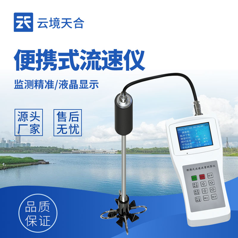手持式流速儀——輕松攜帶，操作簡單