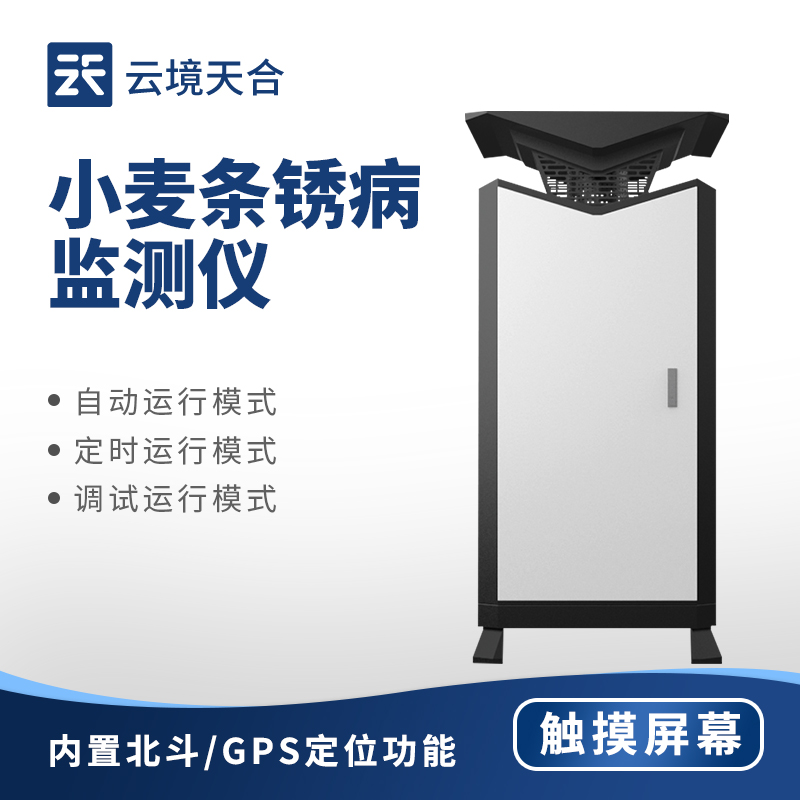 小麥條銹病監測方法：無需人工巡查，24小時在線監測