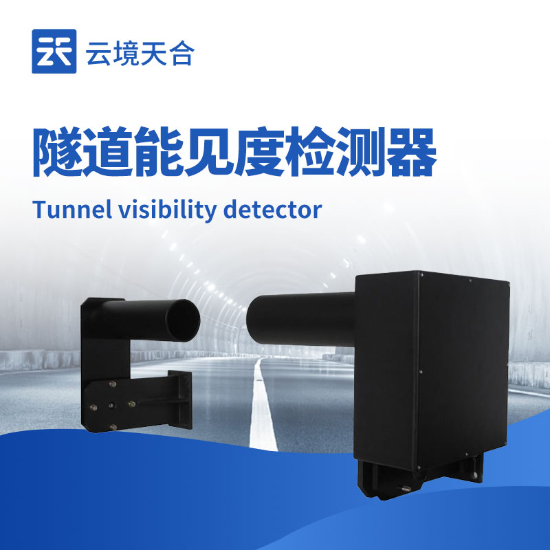 隧道能見度檢測器：云境天合TH-SDN1保障隧道通行安全