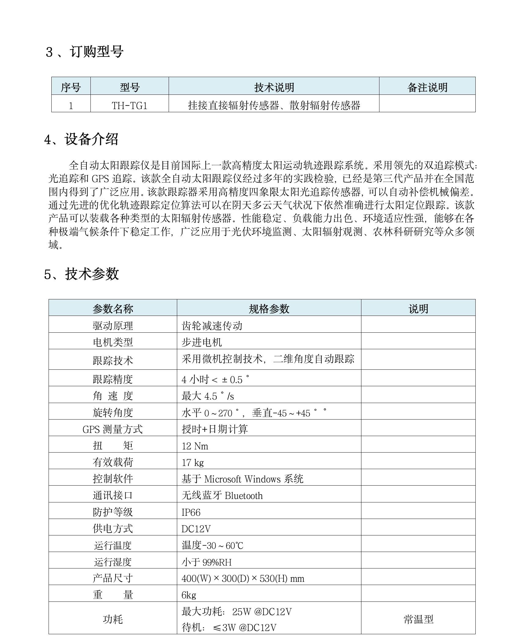 TH-TG1 型全自動太陽跟蹤儀(1)(4).jpeg