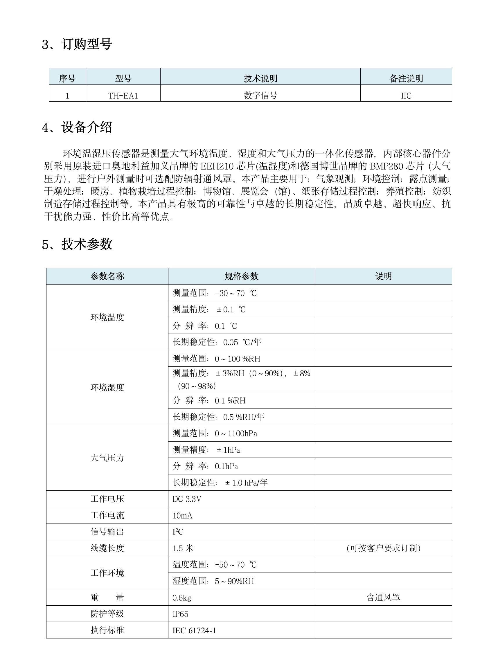 TH-EA1 環境溫濕壓傳感器(1)(5).jpeg