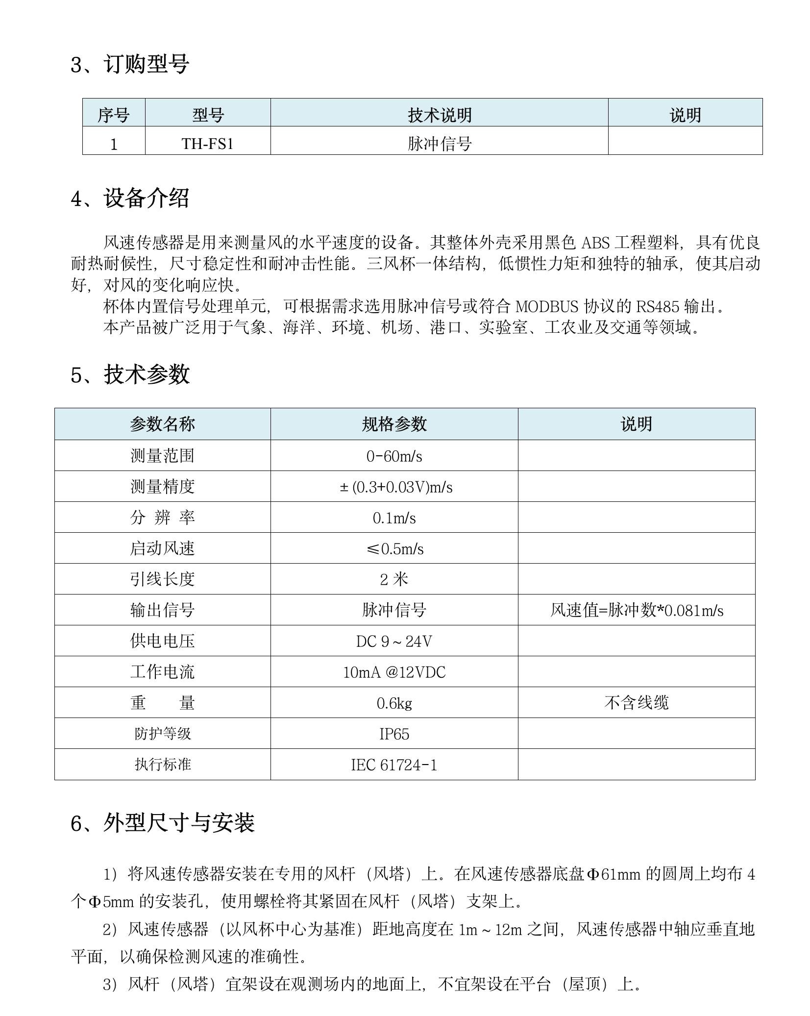 TH-FS1 風速傳感器(1)(5).jpeg