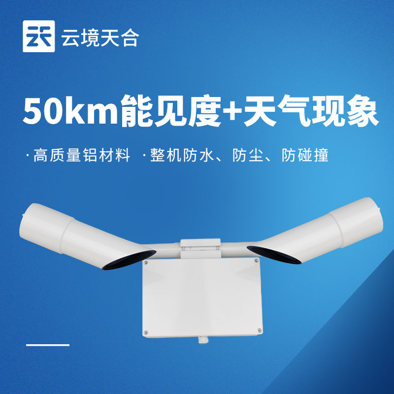 50km 能見度傳感器：保障遠距離交通場景安全