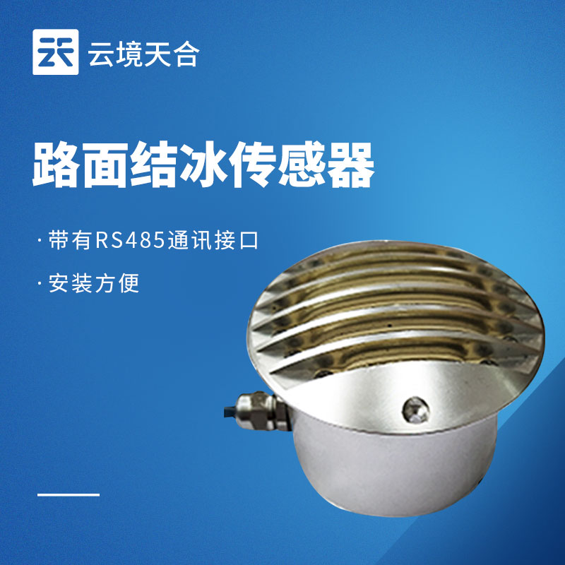 路面結冰監測站：保障冬季道路安全的關鍵設備