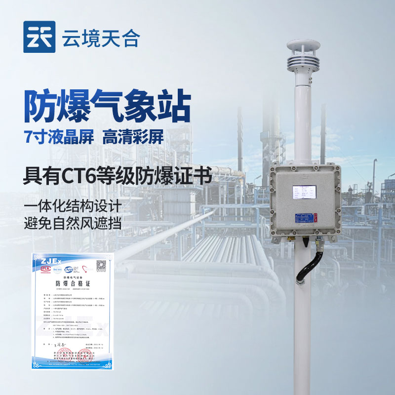 防爆氣象站廠家 TOP 榜單：選對廠家保障特殊場景監測