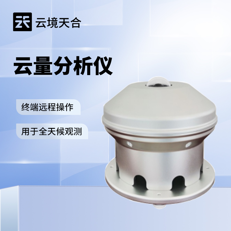 光伏云量監測設備：云量是影響光伏發電的重要因素