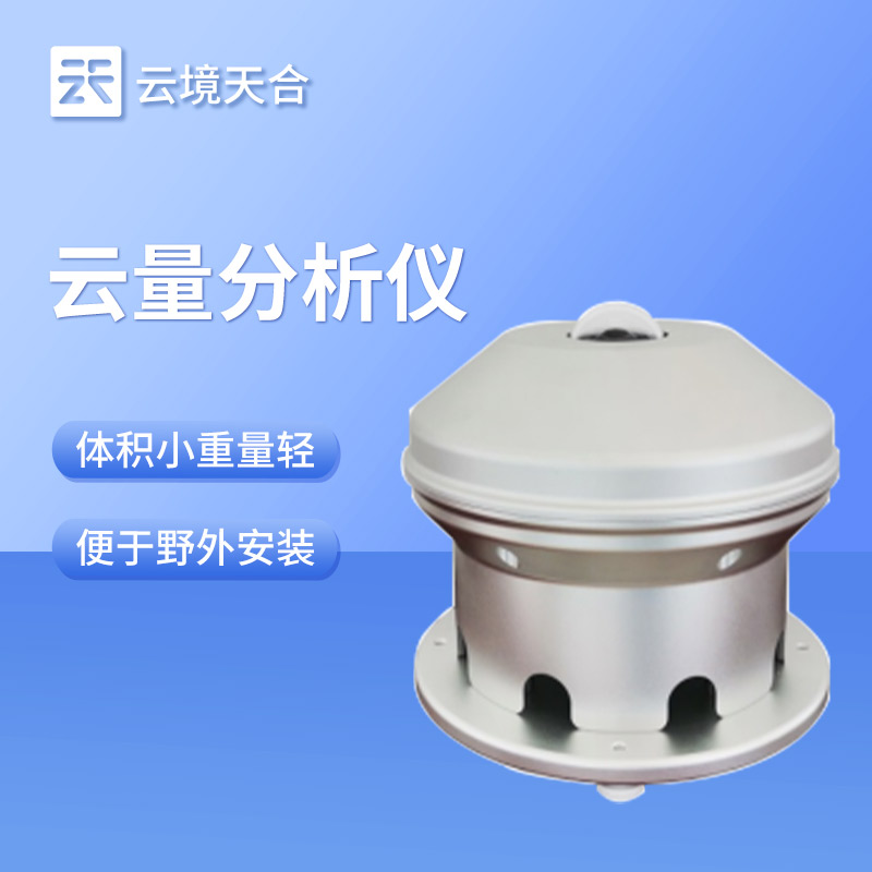 國產云量監測儀哪家好？優先選云境天合