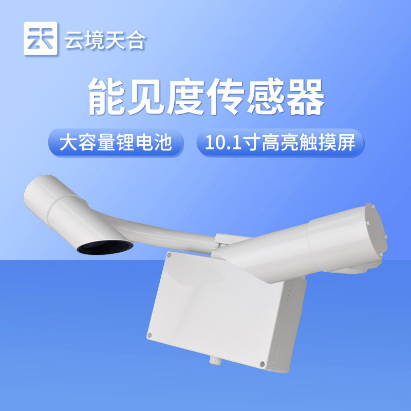 能見(jiàn)度傳感器