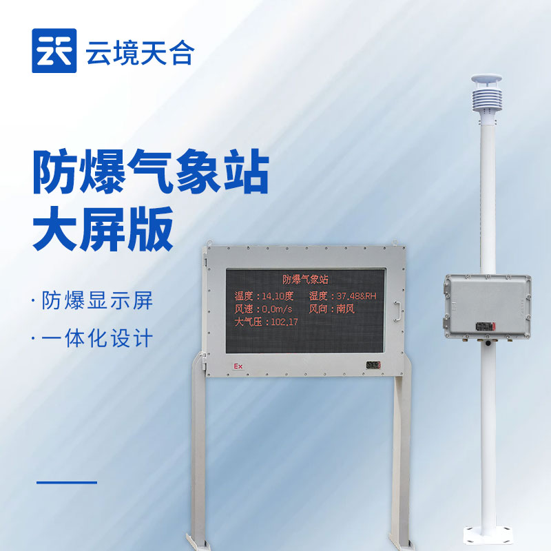 五參數防爆氣象站，原件經防爆處理安全耐用