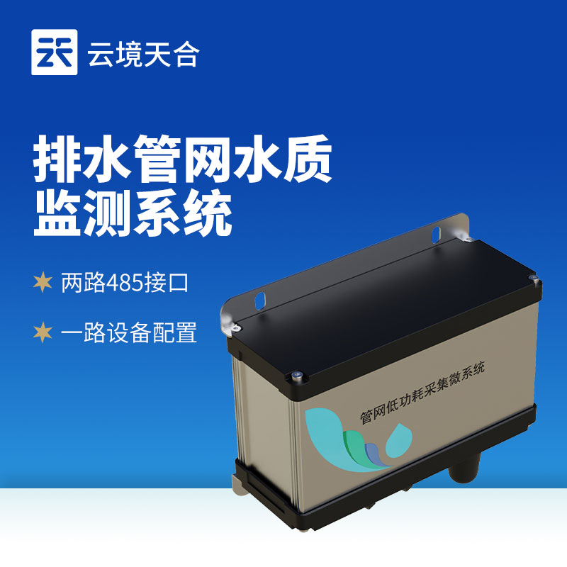 地下管網水質監測系統：管網污染需重視！