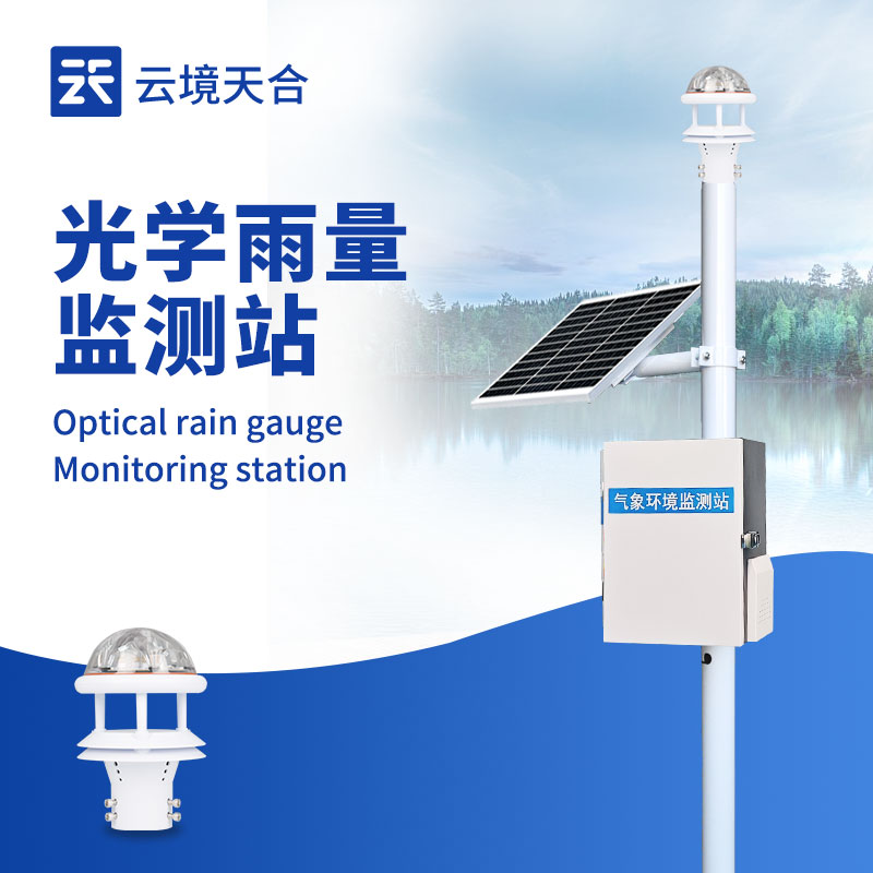 光學雨量監測站：無機械磨損、適應復雜環境