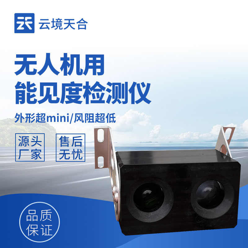 無人機用能見度檢測儀的優勢特點
