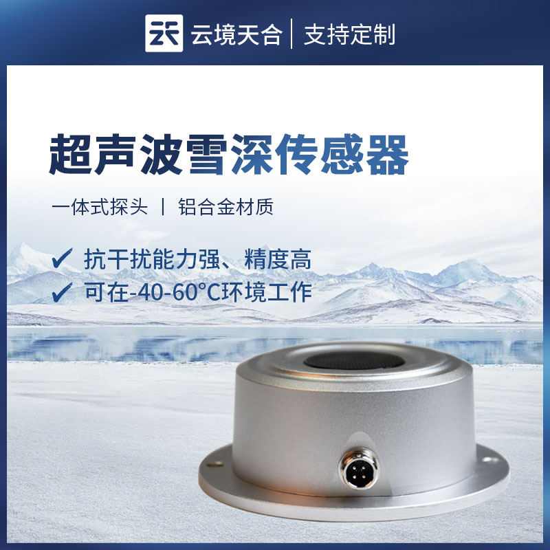 超聲波雪量傳感器：自動完成降雪量與積雪厚度的監測
