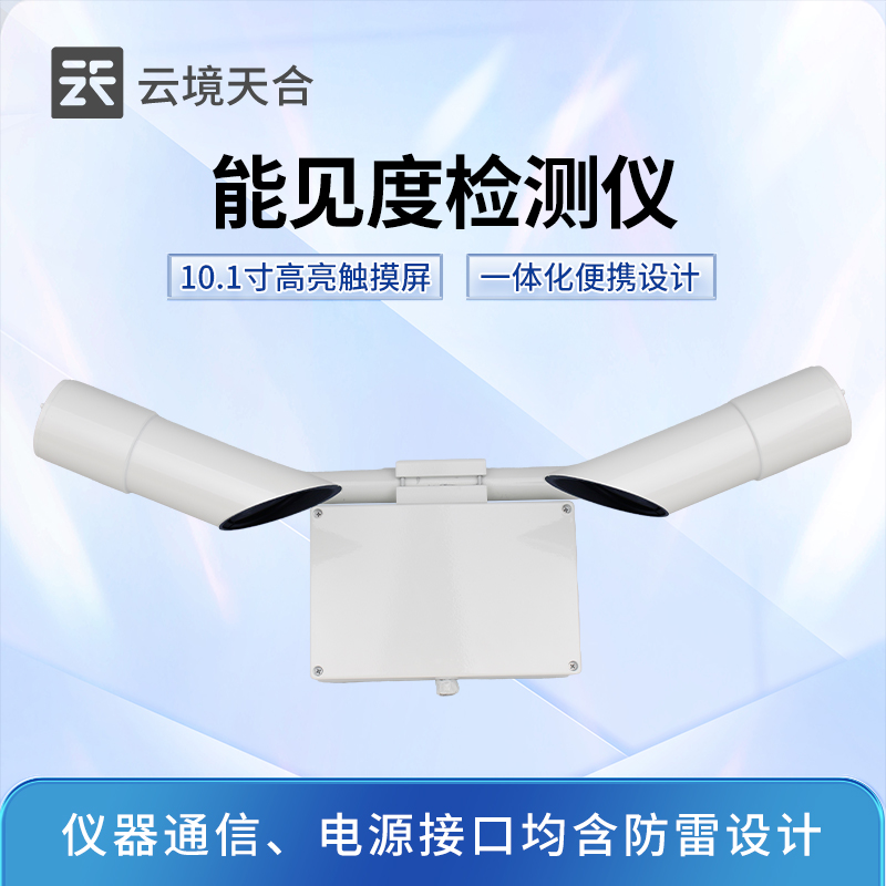 能見度檢測儀器——實時掌握能見距離