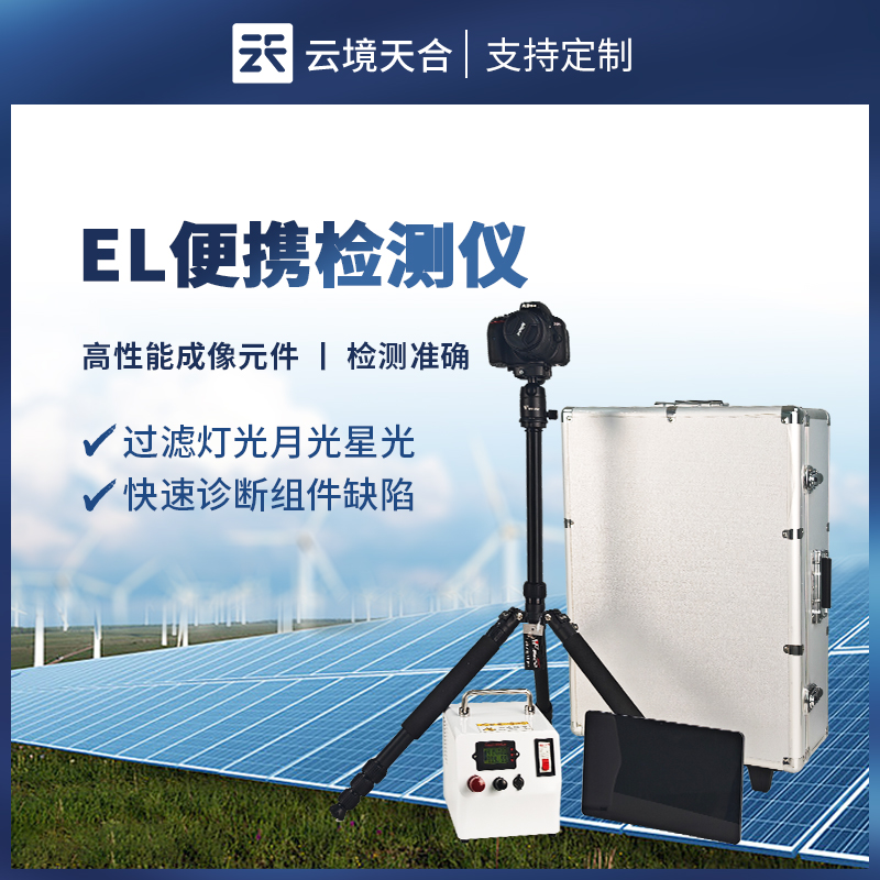 便攜式 EL 檢測儀：如何檢測光伏組件缺陷？