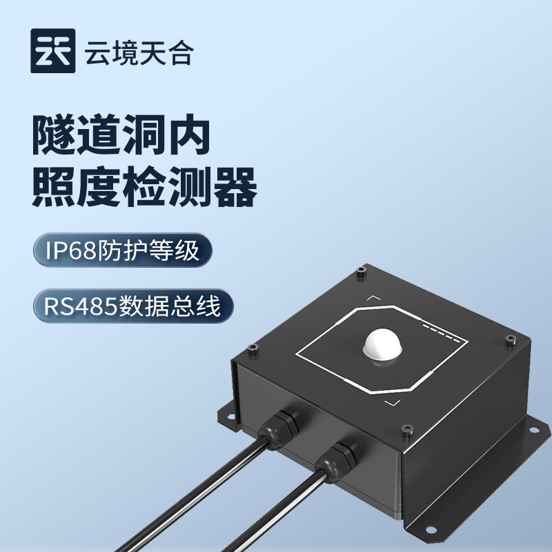 隧道洞內照度檢測器