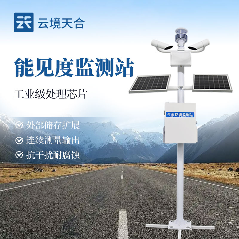 交通能見度監(jiān)測(cè)站