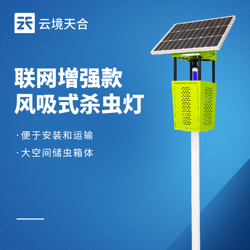 太陽能風吸式殺蟲燈——綠色無污染，通過物理方式消滅害蟲