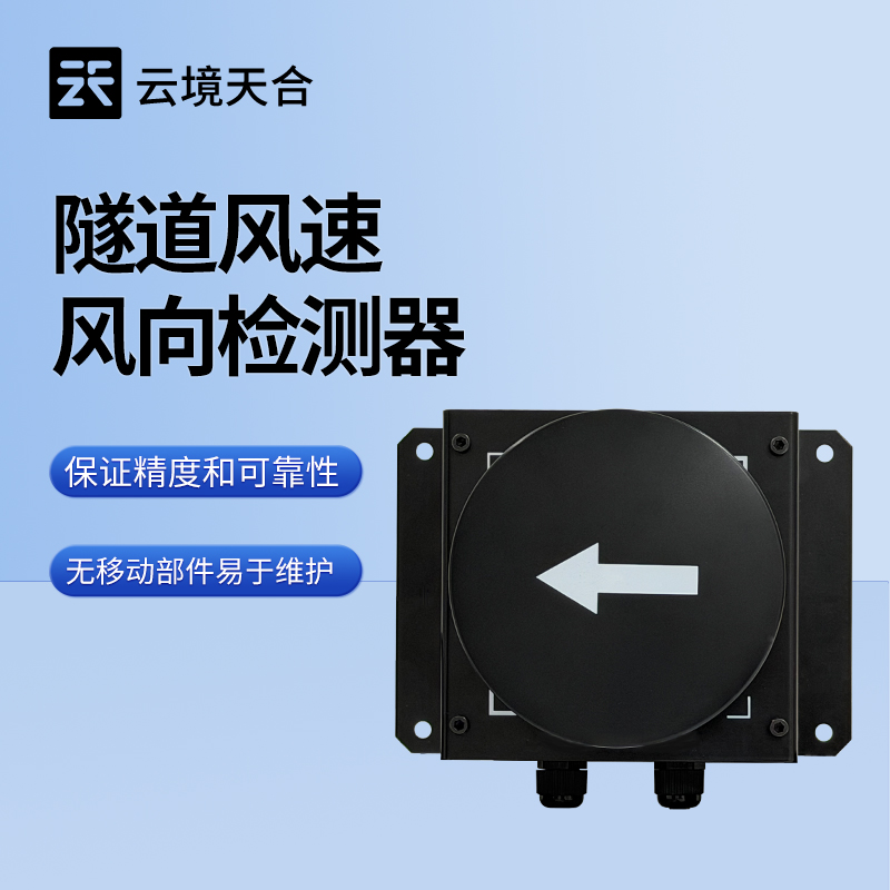 隧道超聲波風速風向檢測器