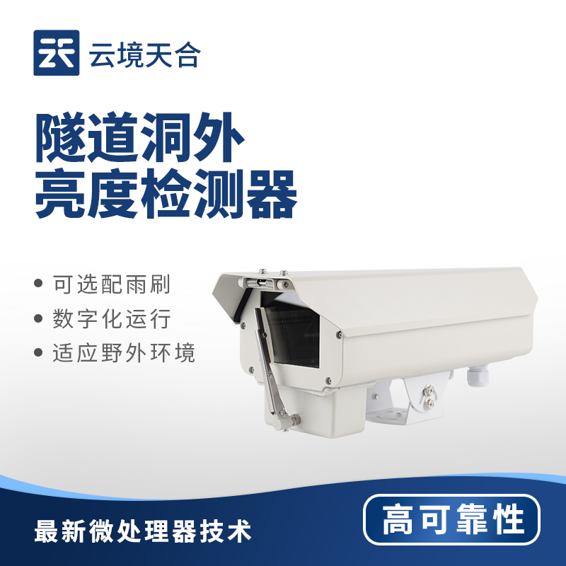 隧道光強度監測儀——實時把亮度信息及時反饋給管理系統