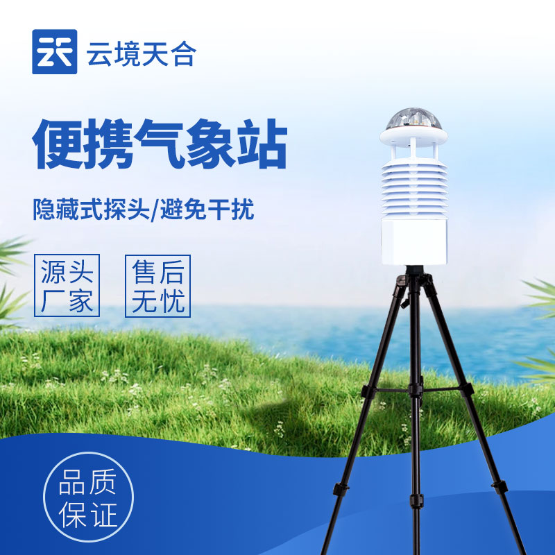 便攜式氣象站：方便攜帶、使用靈活的氣象監(jiān)測設備