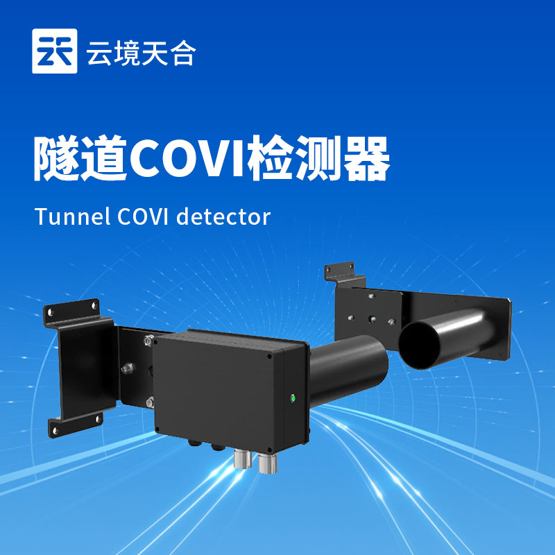 隧道能見度 COVI 檢測器