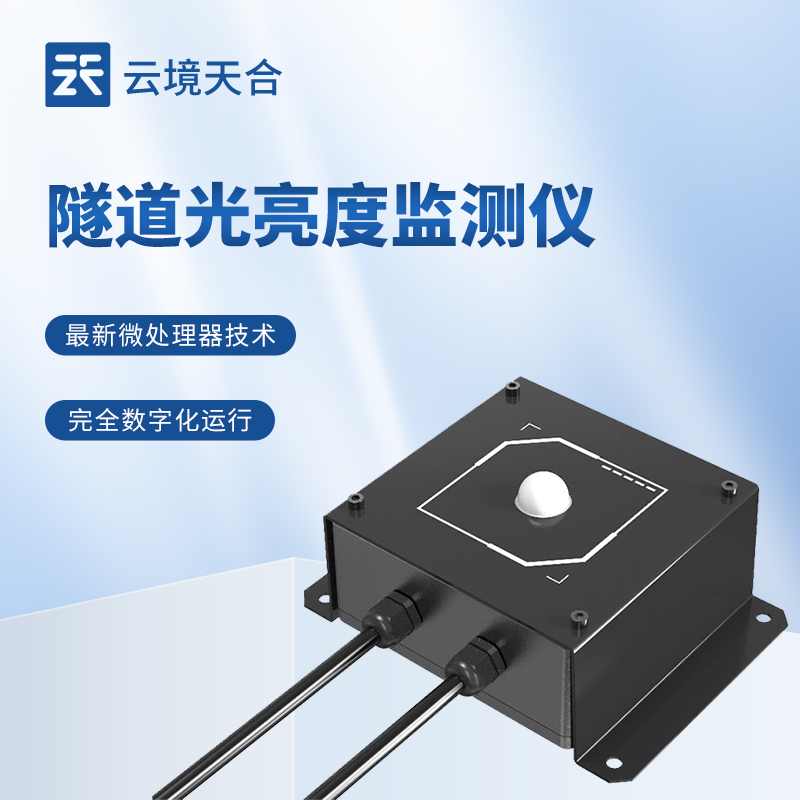隧道光亮度監測儀：讓隧道的運營更高效、更經濟