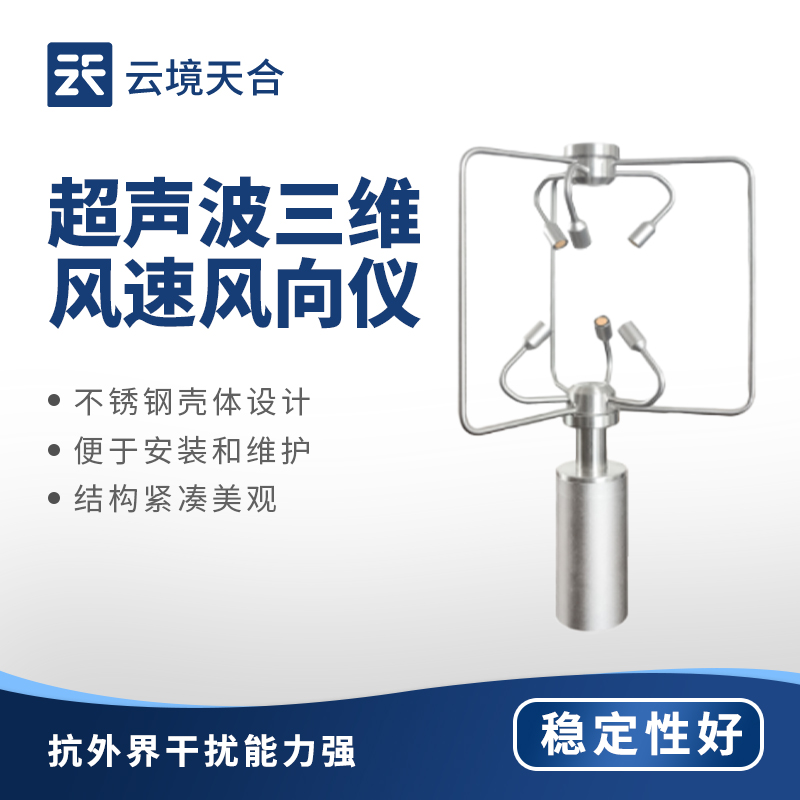 三維風(fēng)速風(fēng)向儀