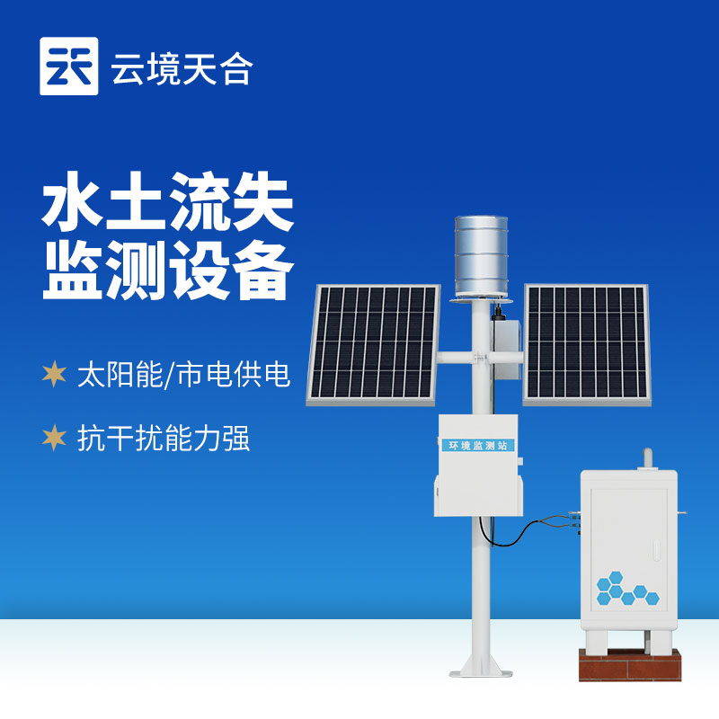 徑流水土流失監測設備：自動捕捉流失數據！