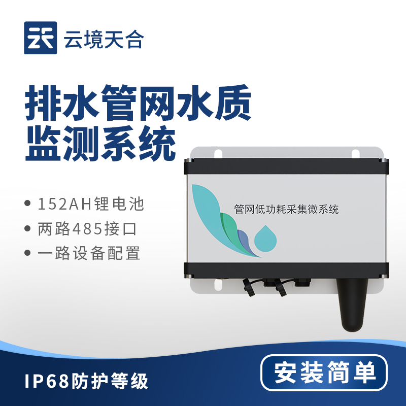 管網水質監測設備?——自動化收集和分析水質數據