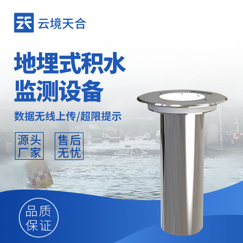 地埋式積水監測設備