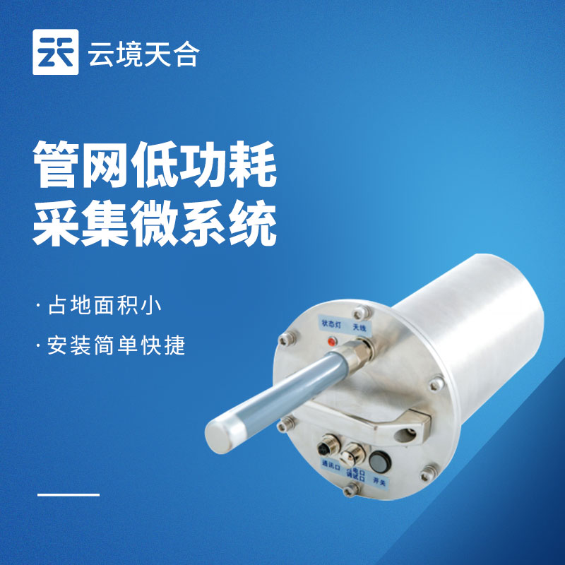 排水管網(wǎng)水質(zhì)監(jiān)測(cè)系統(tǒng):低功耗、免維護(hù)