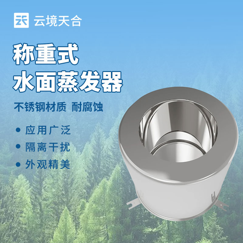 稱重式水面蒸發傳感器