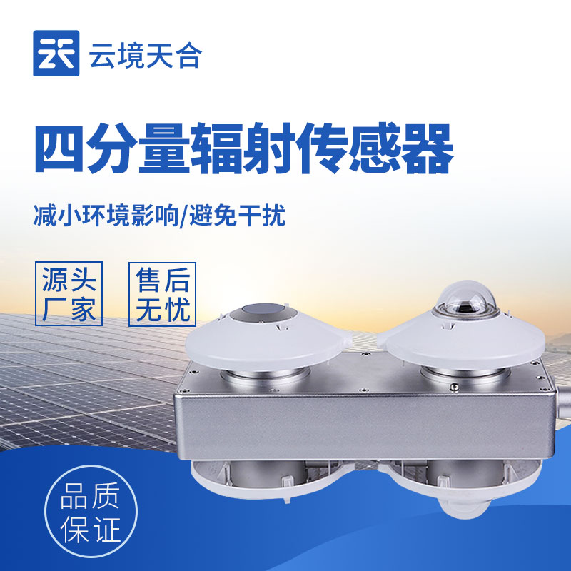 輻射監(jiān)測(cè)選對(duì)設(shè)備,四分量輻射傳感器值得選