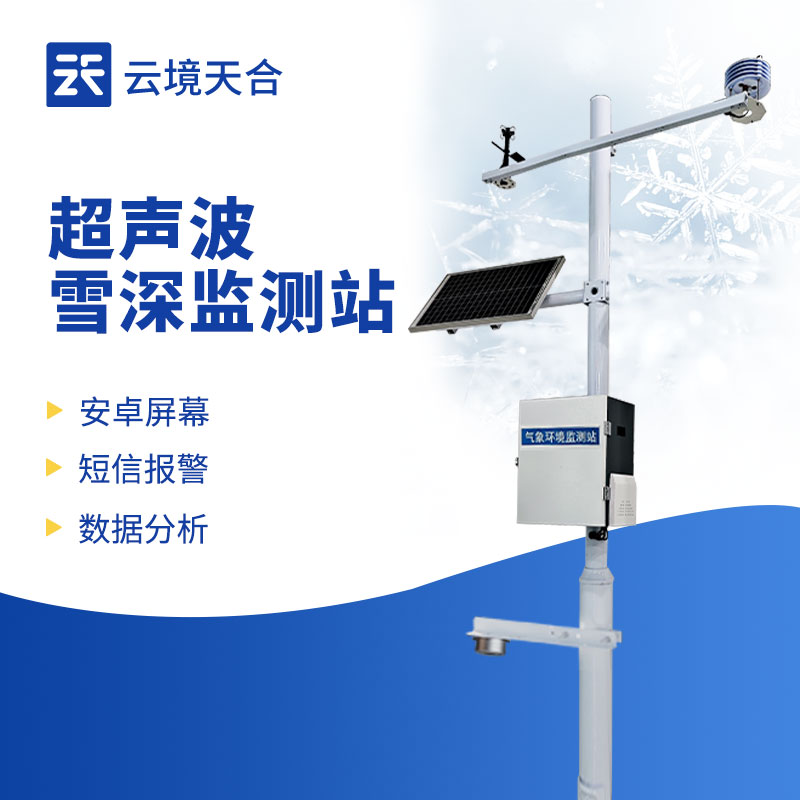 長(zhǎng)期監(jiān)測(cè)積雪變化,雪深監(jiān)測(cè)站很適用!
