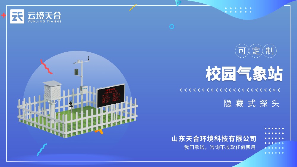 校園氣象站：助力校園氣象教學，可監測多項參數