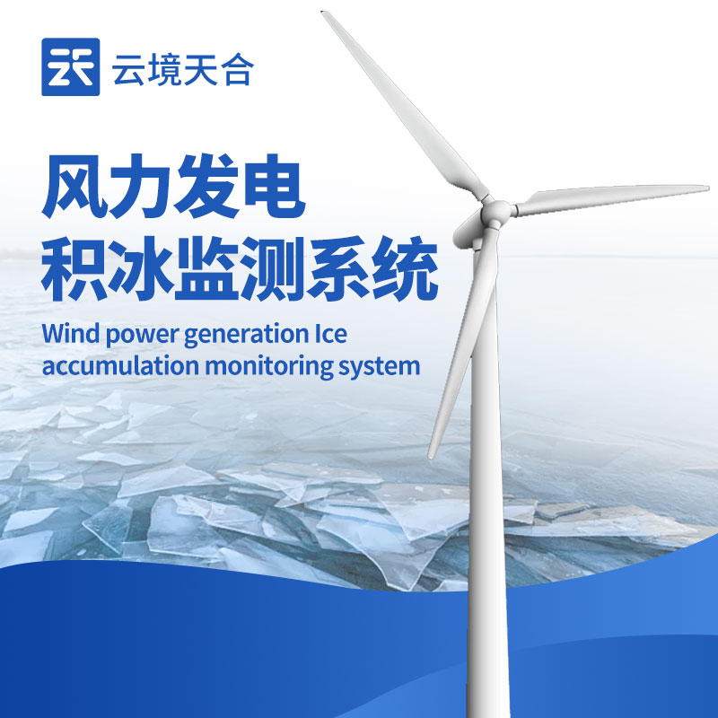 風力發電結冰傳感器：保障風電設備穩定運行的重要裝置