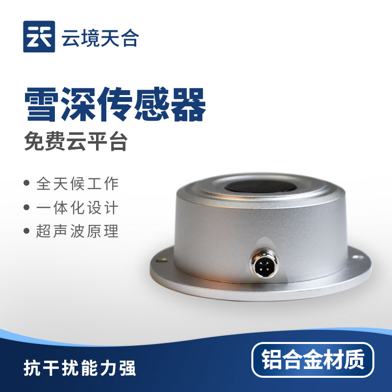雪深傳感器：持續監測積雪變化 | 功耗低 | 高效便利