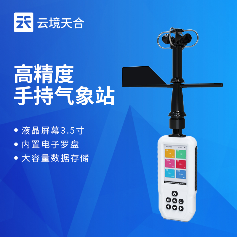 手持氣象站，方便攜帶操作簡單，戶外監測必備