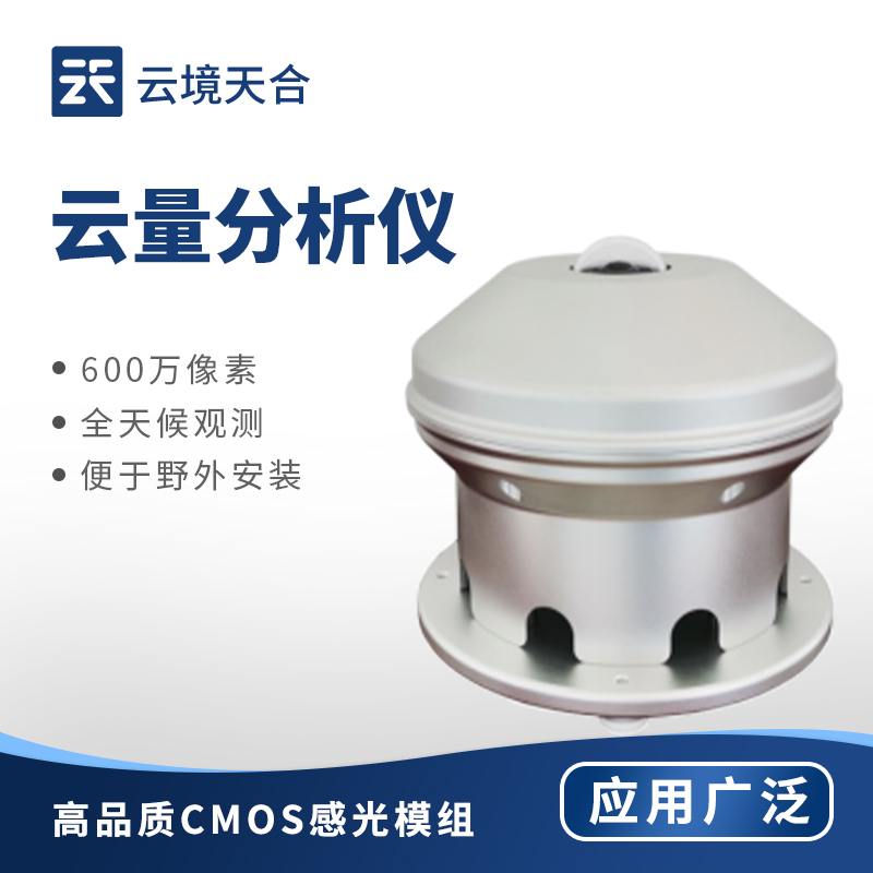 云量分析儀:精準監(jiān)測云量,為多領(lǐng)域提供數(shù)據(jù)支持