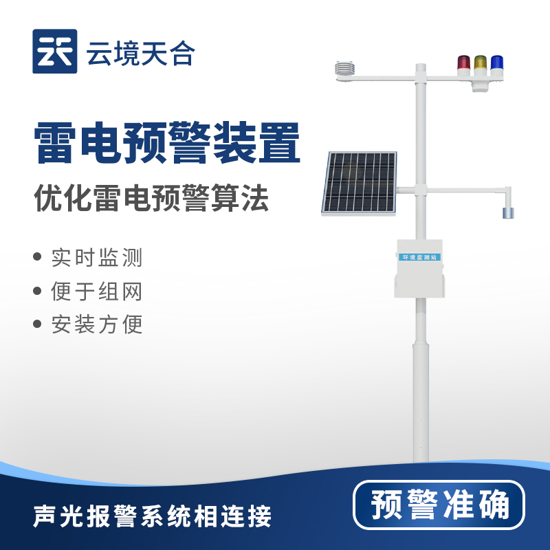 雷電監(jiān)測預警系統(tǒng):電力、建筑、氣象、通信等領(lǐng)域都需要它