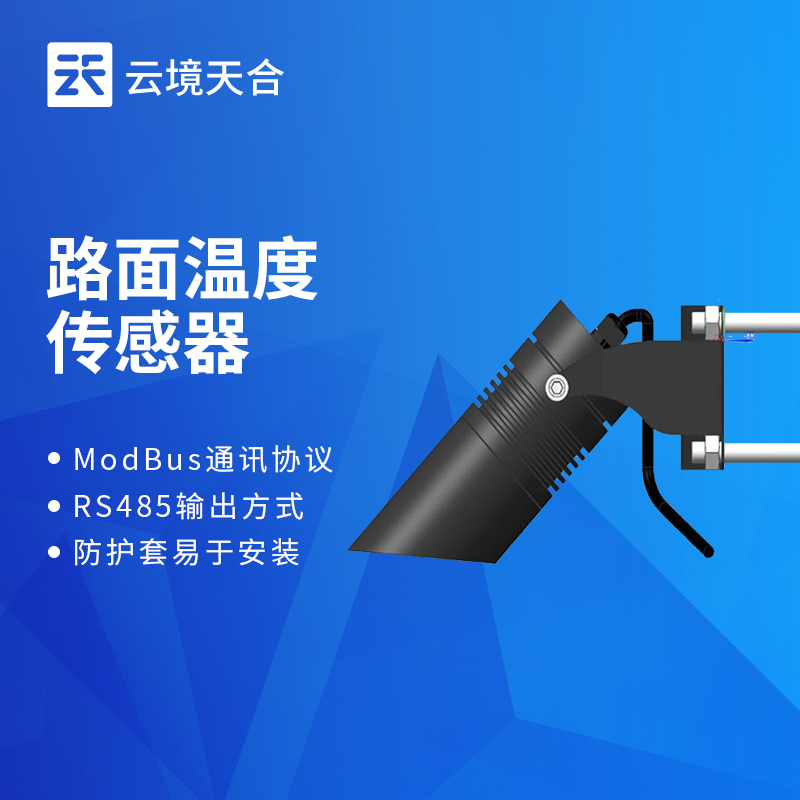 路面紅外溫度傳感器什么型號好？推薦TH-HLW485