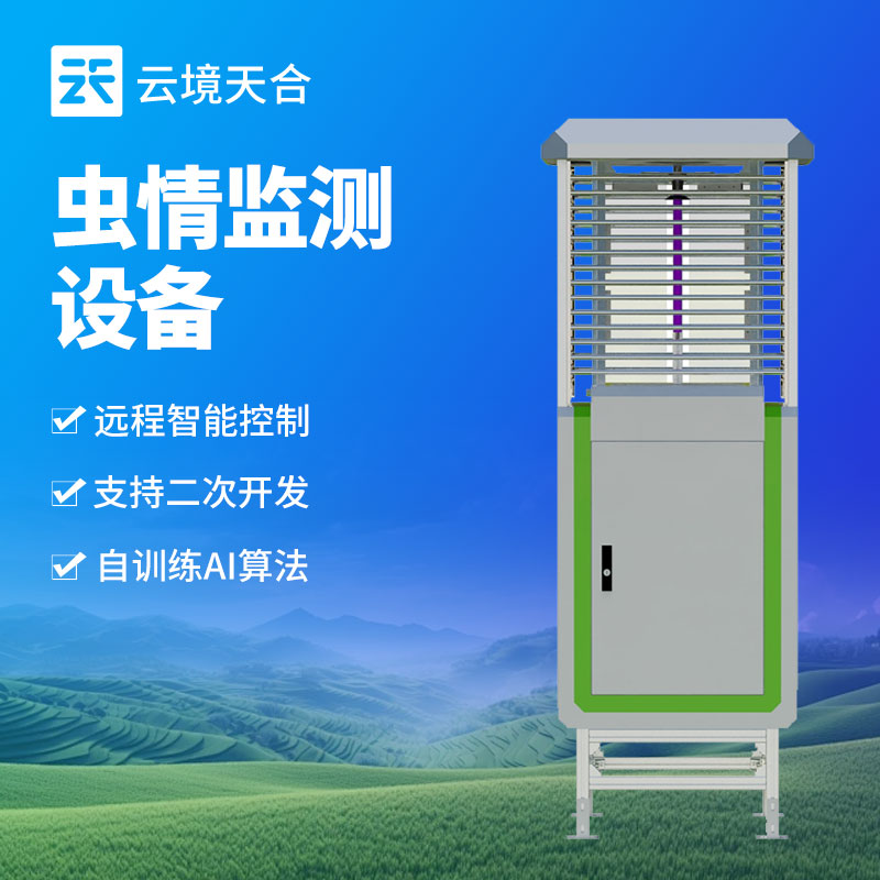 農(nóng)業(yè)病蟲害監(jiān)測(cè)不用愁！蟲情測(cè)報(bào)系統(tǒng)實(shí)現(xiàn)智能化防控