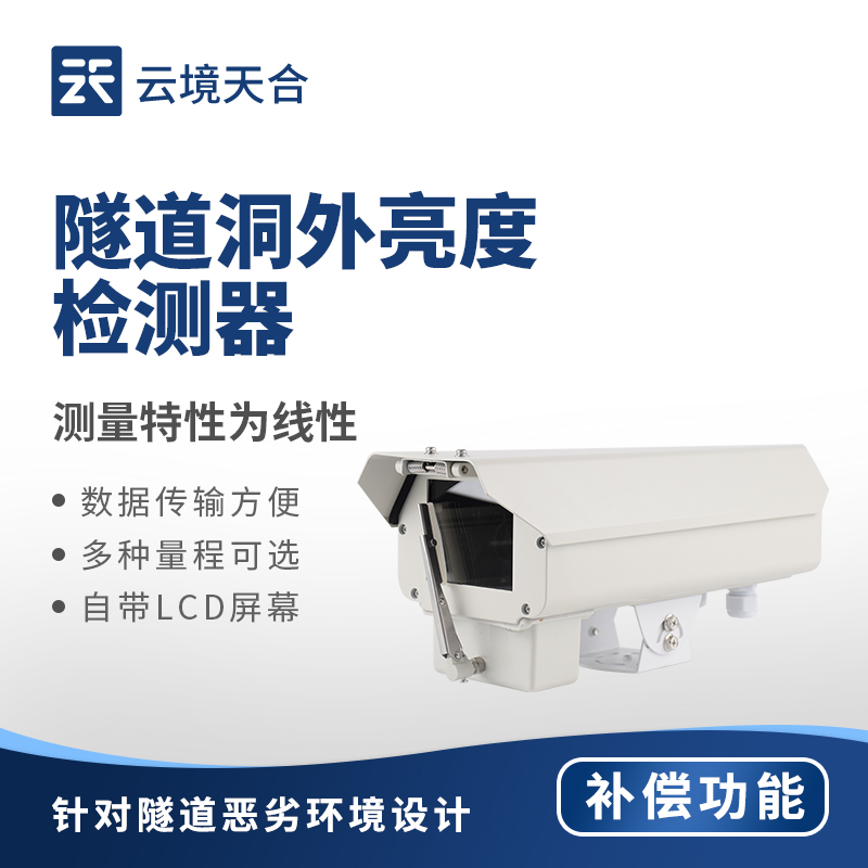 隧道洞外亮度檢測(cè)器：洞口光線如何實(shí)時(shí)捕捉強(qiáng)度變化？