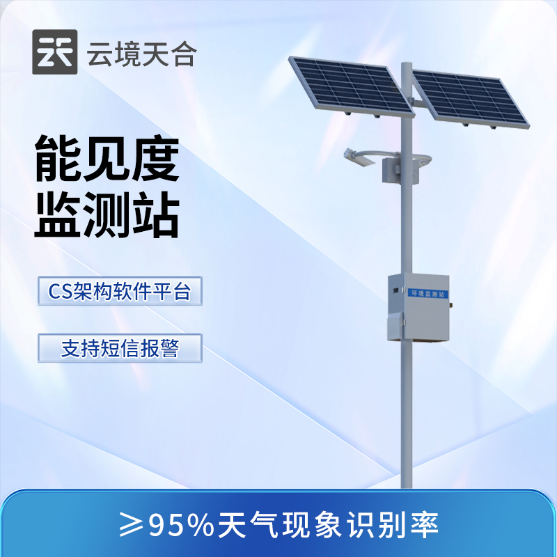 能見度監(jiān)測(cè)站——散射式測(cè)量，覆蓋高速公路、機(jī)場(chǎng)、碼頭等應(yīng)用場(chǎng)景