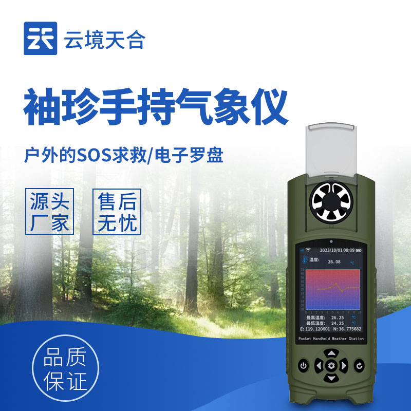 袖珍式手持氣象儀：可穿戴|單人手持|多氣象參數監測