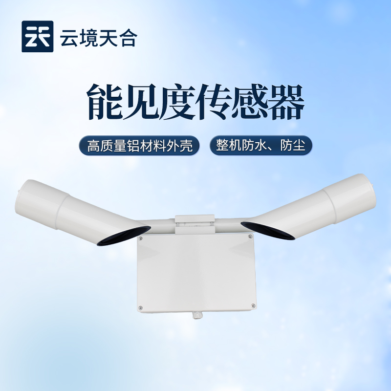 高精準能見度傳感器｜實時預警，保障交通航空安全